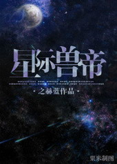 星际兽帝 星际兽帝