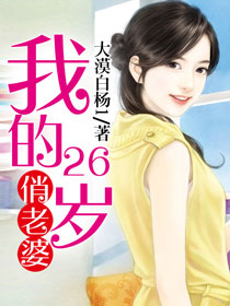 我的26岁俏老婆 我的26岁俏老婆