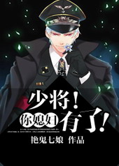 少将!你媳妇有了! 少将!你媳妇有了!