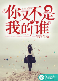 你又不是我的谁 你又不是我的谁