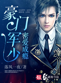 豪门军少密爱成瘾 豪门军少密爱成瘾