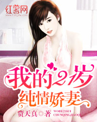 我的21岁纯情娇妻 我的21岁纯情娇妻