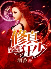 校园修真狂少 校园修真狂少
