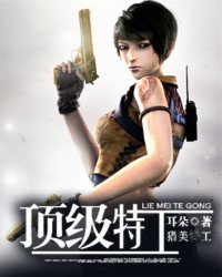 顶级特工 顶级特工