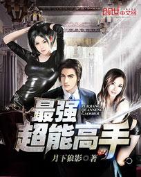 最强超能高手 最强超能高手