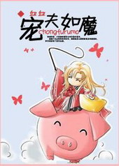 宠夫如魔 宠夫如魔