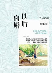 娱乐圈之离婚以后 娱乐圈之离婚以后