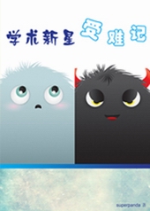 学术新星受难记 学术新星受难记