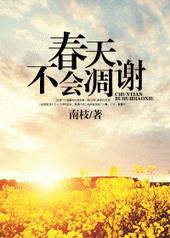 春天不会凋谢 春天不会凋谢