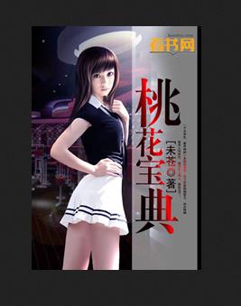 桃花宝典 桃花宝典