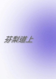 芬梨道上 芬梨道上