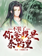 大秦:不装了,你爹我是秦始皇 大秦:不装了,你爹我是秦始皇