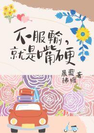 不服输,就是嘴硬 不服输,就是嘴硬