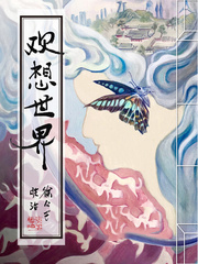 欢想世界 欢想世界