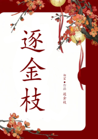 逐金枝(重生1v1) 逐金枝(重生1v1)