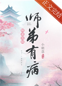 师弟有病 师弟有病