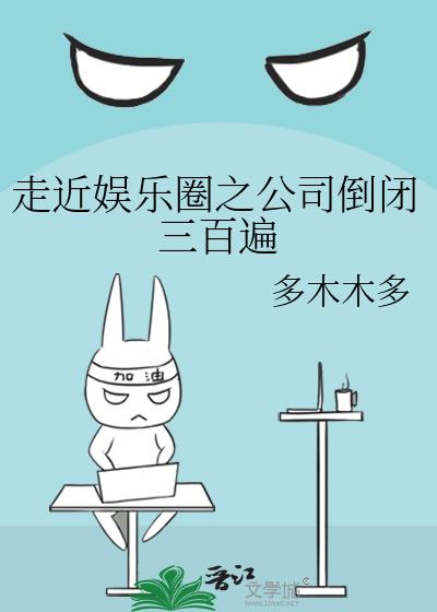 走近娱乐圈之公司倒闭三百遍 走近娱乐圈之公司倒闭三百遍