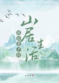 嫁给农户的山居生活 嫁给农户的山居生活