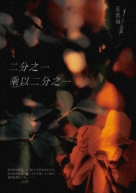 二分之一乘以二分之一 二分之一乘以二分之一