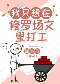 我只想在修罗场文里打工 我只想在修罗场文里打工