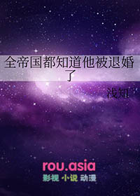 全帝国都知道他被退婚了 全帝国都知道他被退婚了