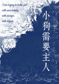 小狗需要主人(校园1v1) 小狗需要主人(校园1v1)