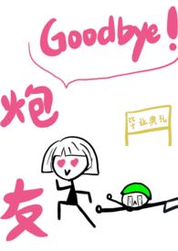 高考后炮友分道扬镳 高考后炮友分道扬镳