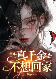 真千金不想回家(futa) 真千金不想回家(futa)