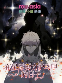 在星际努力护马甲的日子 在星际努力护马甲的日子