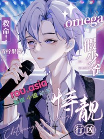 救命!omega假少爷持靓行凶 救命!omega假少爷持靓行凶