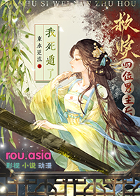 救赎四位男主后我死遁了 救赎四位男主后我死遁了