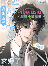 离婚当天,前夫他哥跟我求婚了 离婚当天,前夫他哥跟我求婚了