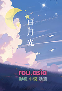 作者弃坑后我成了主角攻的白月光 作者弃坑后我成了主角攻的白月光