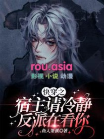 快穿之宿主请冷静,反派在看你 快穿之宿主请冷静,反派在看你