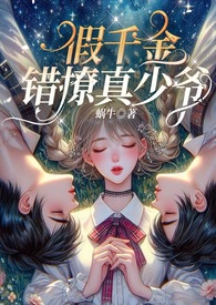 假千金错撩真少爷(伪骨1v2,3p,高H) 假千金错撩真少爷(伪骨1v2,3p,高H)