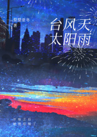 台风天太阳雨(强制1v1) 台风天太阳雨(强制1v1)