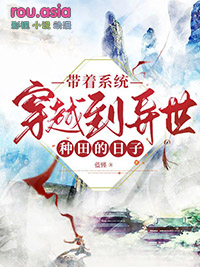 带着系统穿越到异世种田的日子 带着系统穿越到异世种田的日子