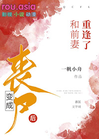 变成丧尸后和前妻重逢了 变成丧尸后和前妻重逢了