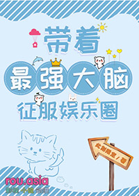 带着最强大脑征服娱乐圈 带着最强大脑征服娱乐圈