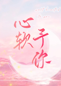 心软予你(H) 心软予你(H)