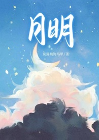 月明(骨科 1v1 甜H) 月明(骨科 1v1 甜H)