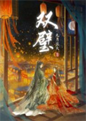 《双璧》作者:九月流火 《双璧》作者:九月流火