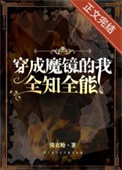 穿成魔镜,全知全能 穿成魔镜,全知全能