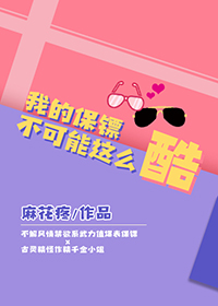 我的保镖不可能这么酷 我的保镖不可能这么酷