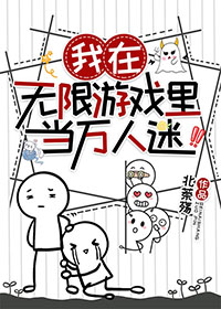 我在无限游戏里当万人迷 我在无限游戏里当万人迷
