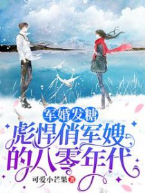 军婚发糖:彪悍俏军嫂的八零年代 军婚发糖:彪悍俏军嫂的八零年代