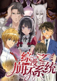 综漫之崩坏系统NPH 综漫之崩坏系统NPH