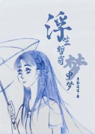 浮生暂寄梦中梦(NP) 浮生暂寄梦中梦(NP)