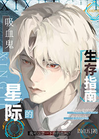 吸血鬼的星际生存指南 吸血鬼的星际生存指南