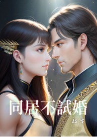 同居不试婚(简体版) 同居不试婚(简体版)